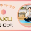 MAJOLI （マジョリ）ヨガの口コミや評判は？料金についても徹底解説！のサムネイル画像