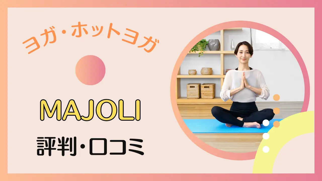MAJOLI （マジョリ）ヨガの口コミや評判は？料金についても徹底解説！のサムネイル画像