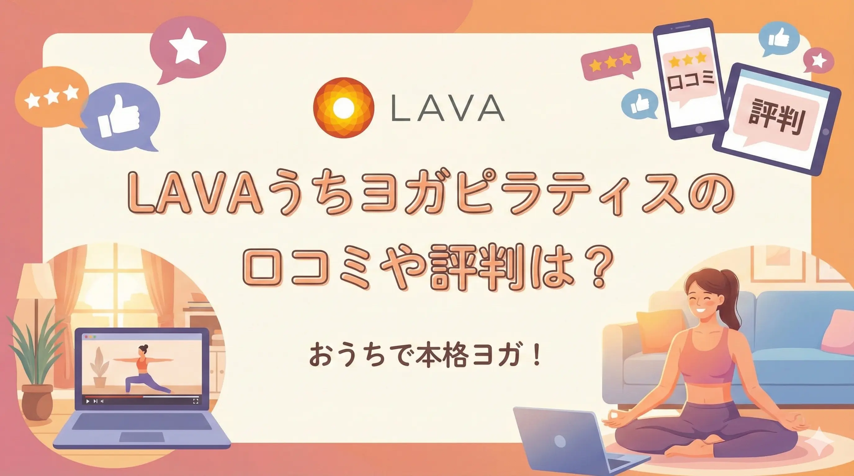 LAVAうちヨガピラティスの口コミや評判は？キャンペーンについても解説！のサムネイル画像
