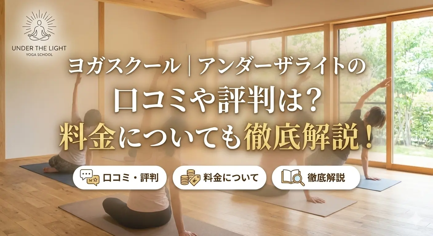 ヨガスクール｜アンダーザライトの口コミや評判は？料金についても徹底解説！のサムネイル画像